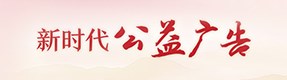 新時代公益廣告